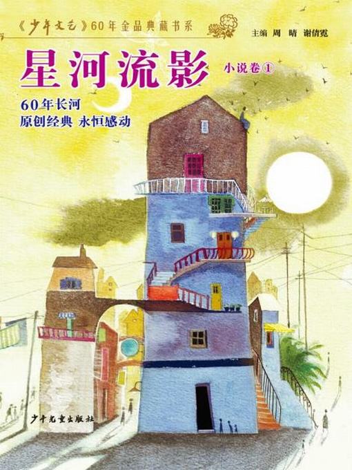 Title details for 《少年文艺》60年金品典藏书系 星河流影（小说卷1） by 《少年文艺》编辑部 - Available